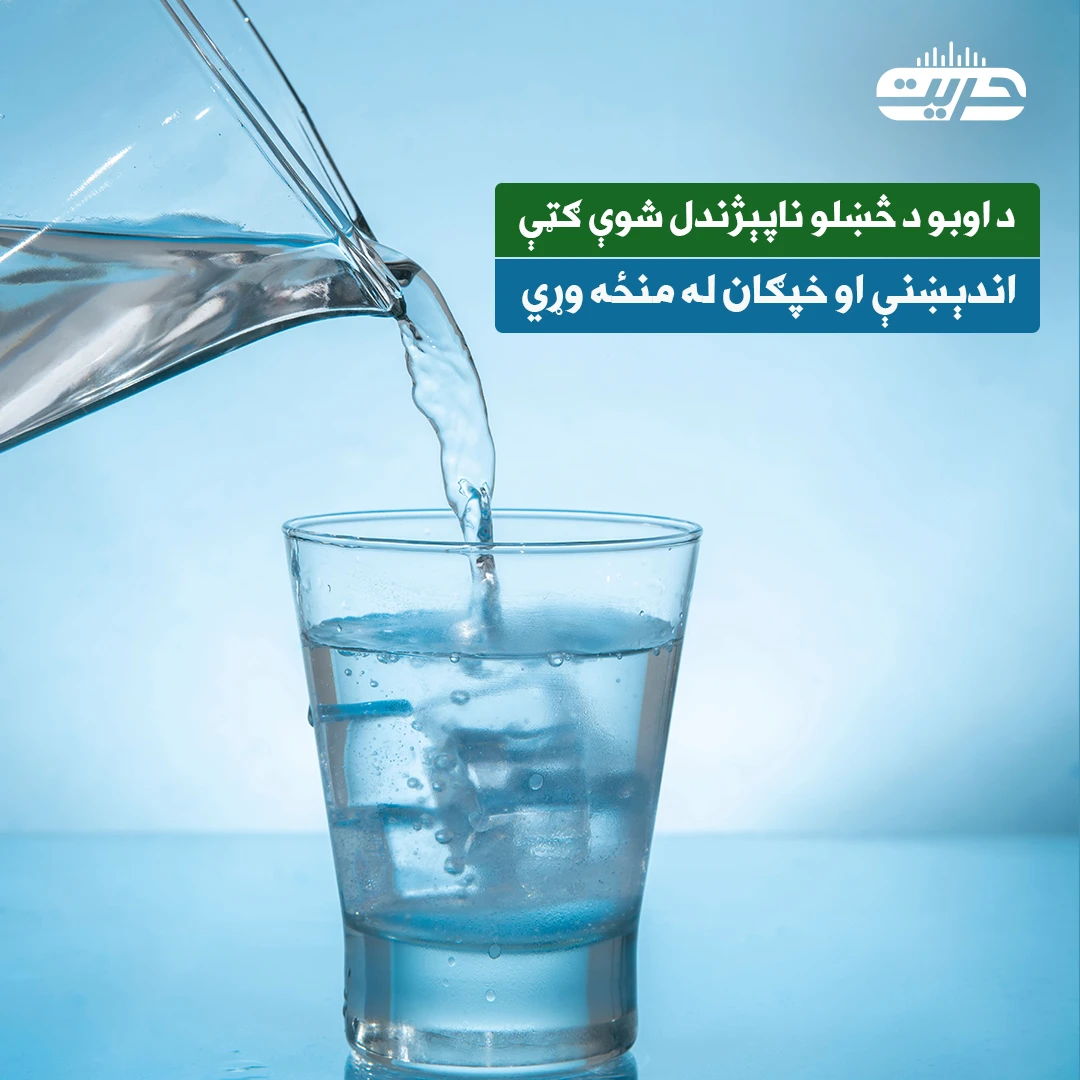 د اوبو د څښلو ناپېژندل شوې ګټې؛ اندېښنې او خپګان له منځه وړي