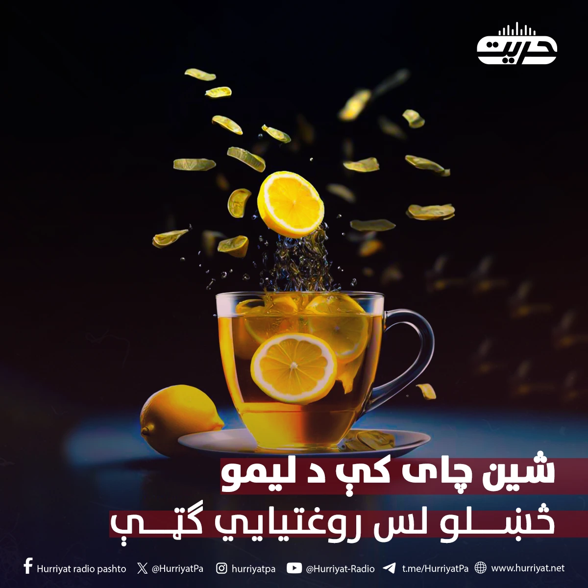 شين چای کې د ليمو څښلو لس روغتيايي ګټې