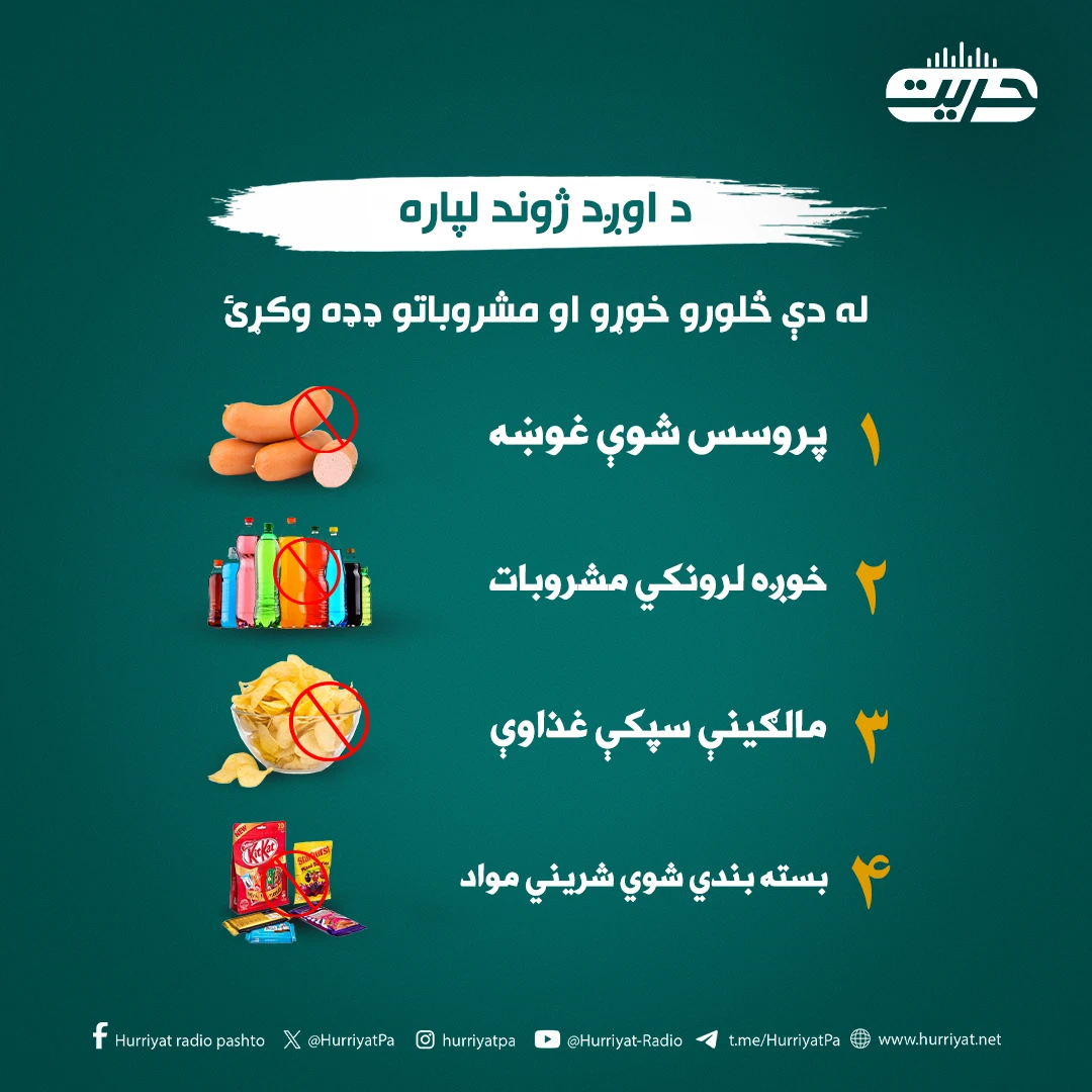 د اوږد ژوند لپاره له دې څلورو خوړو او مشروباتو ډډه وکړئ