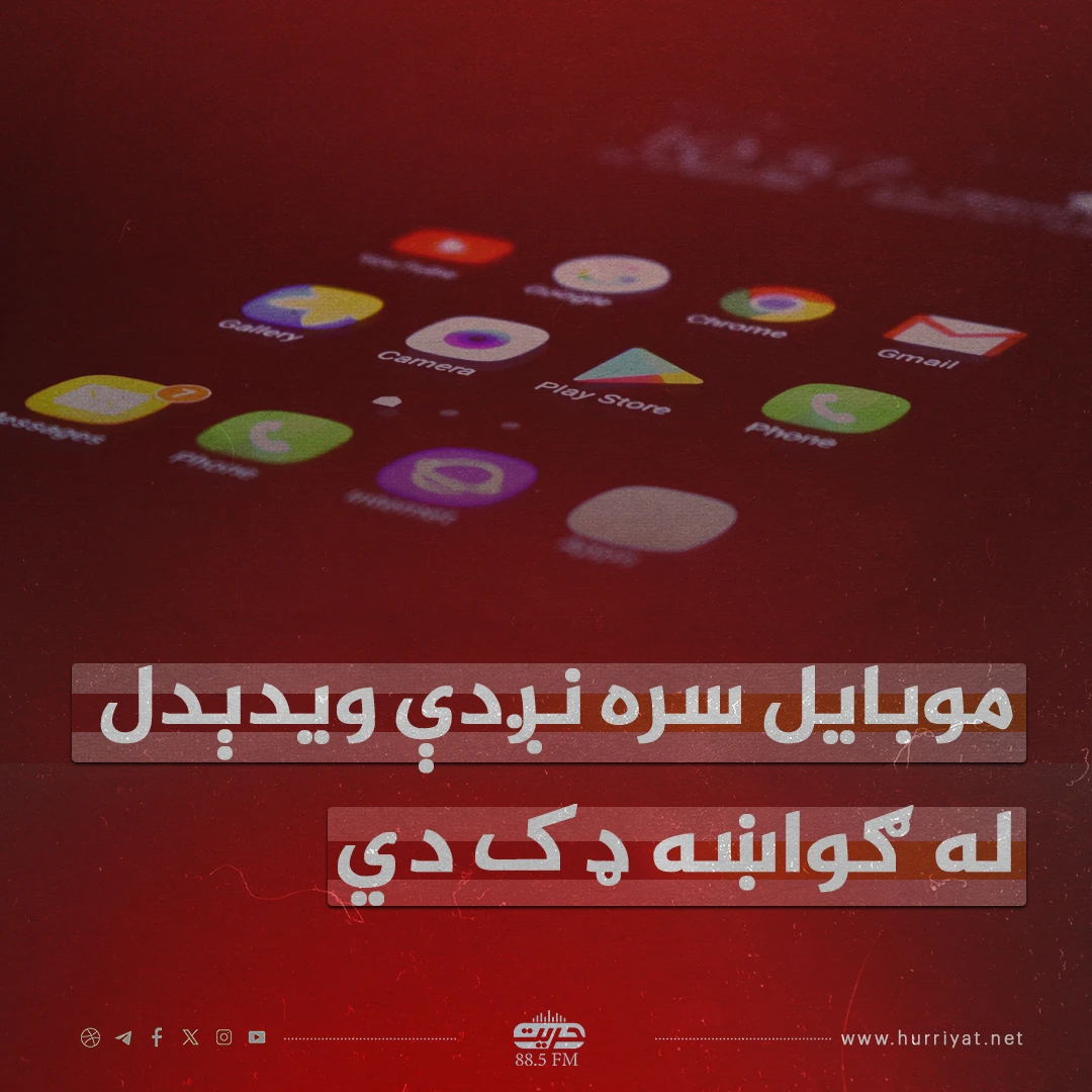 موبايل سره نږدې ويدېدل له ګواښه ډک دي