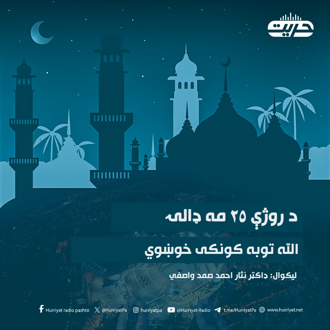 د روژې ۲۵ مه ډالۍ| الله توبه کونکی خوښوي