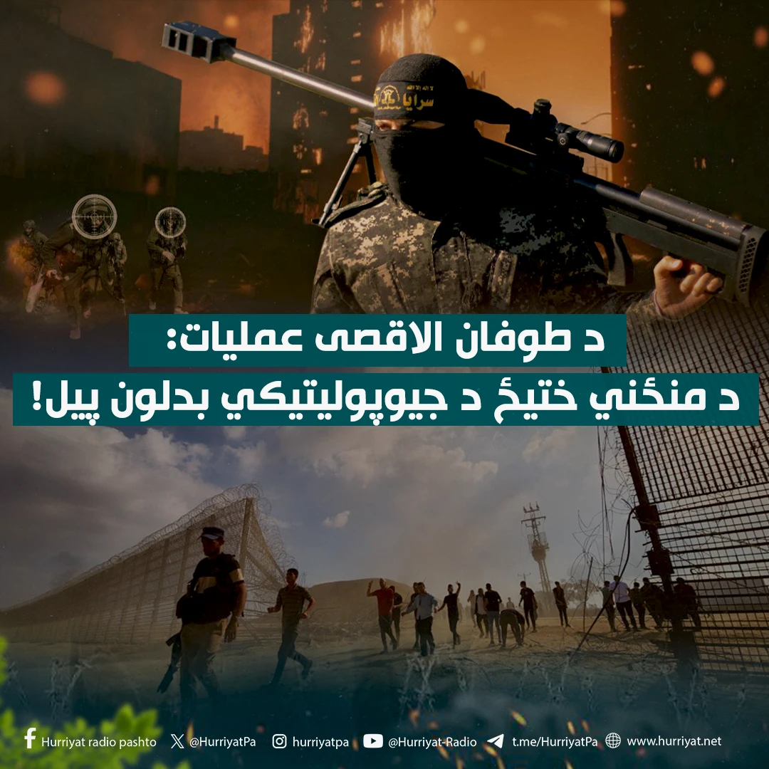 د طوفان الاقصی عملیات؛ د منځني ختیځ د جیوپولیتیکي بدلون پیل!