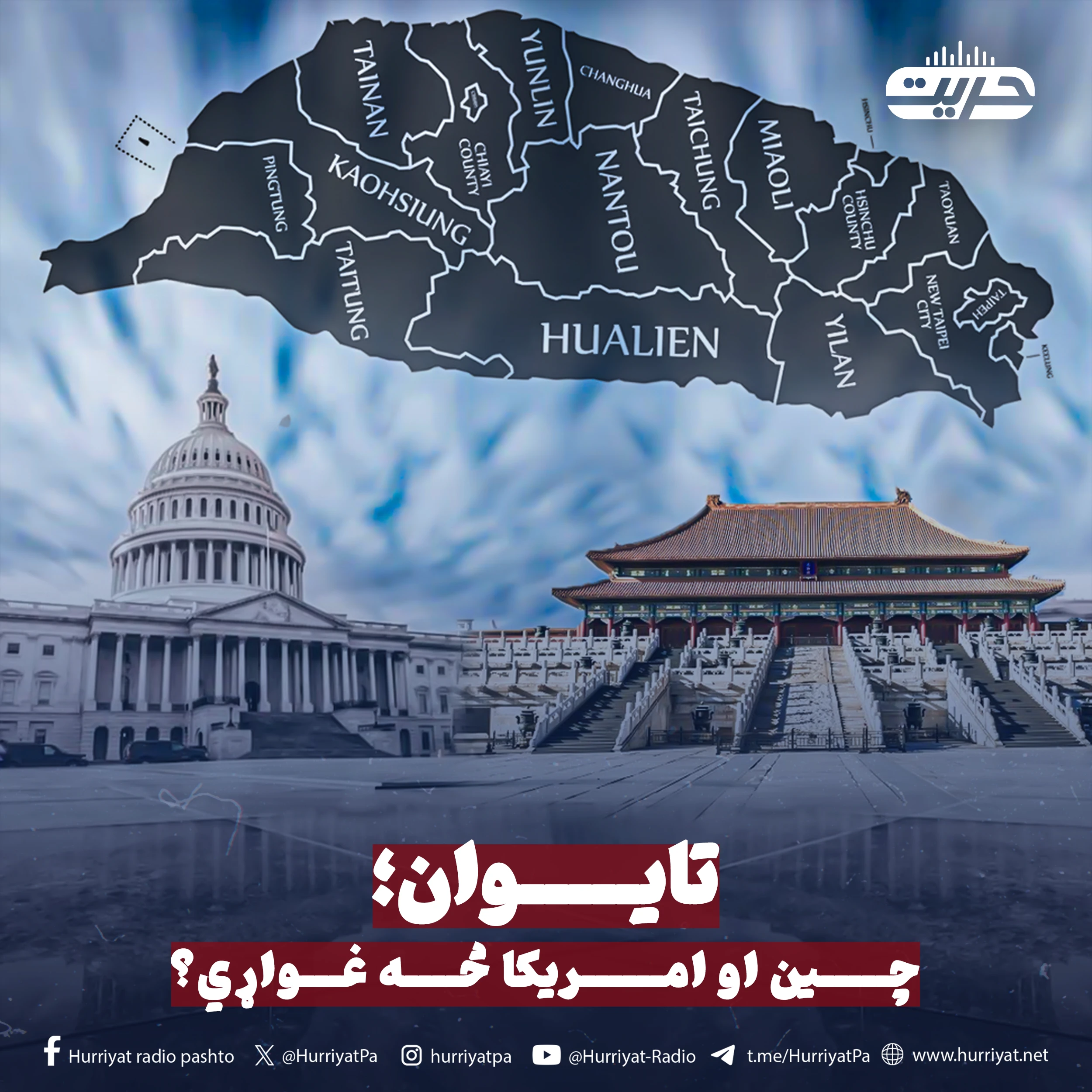 تایوان؛ چین او امریکا څه غواړي؟