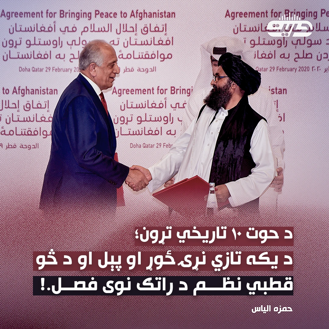 د حوت ۱۰ تاریخي تړون؛ د یکه تازي نړۍ ځوړ او پېل او د څو قطبي نظم د راتګ نوی فصل.! 