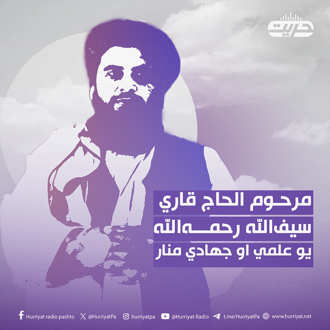 مرحوم الحاج قاري سيف‌الله رحمه‌الله يو علمي او جهادي منار