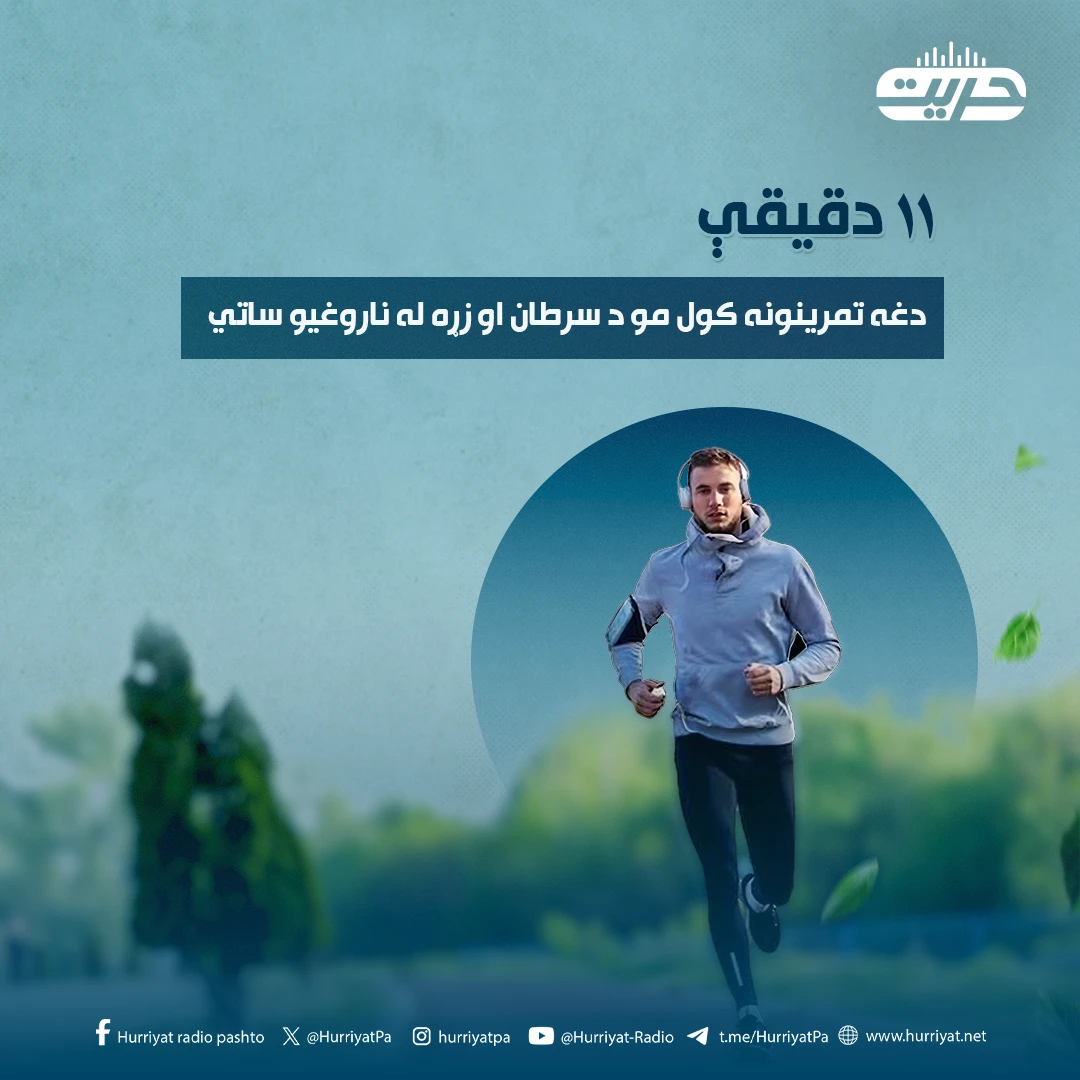 ۱۱ دقيقې دغه تمرينونه کول مو د سرطان او زړه له ناروغيو ساتي