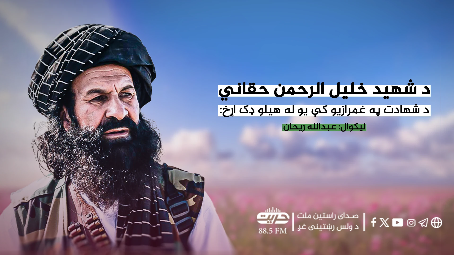 د شهید خلیل الرحمن حقاني د شهادت په غمرازیو کې یو له هیلو ډک اړخ