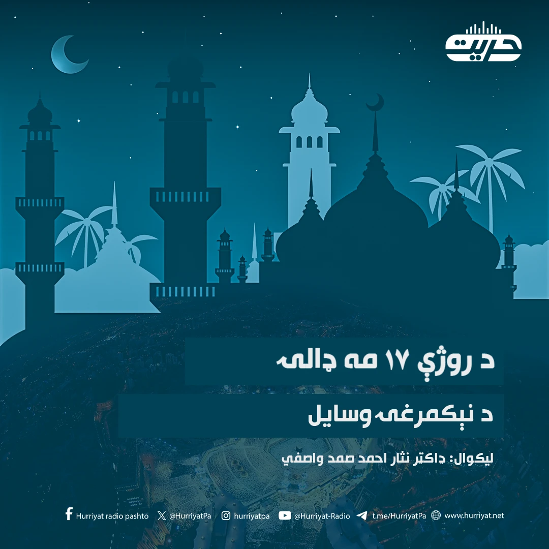 د روژې ۱۷ مه ډالۍ | د نېکمرغۍ وسایل