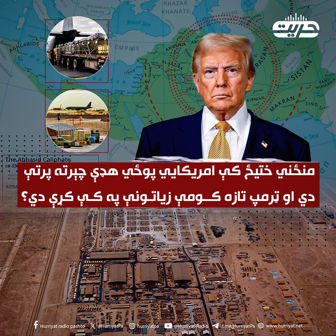 منځني ختيځ کې امريکايي پوځي هډې چېرته پرتې دي او ټرمپ تازه کومې زياتونې په کې کړې دي؟