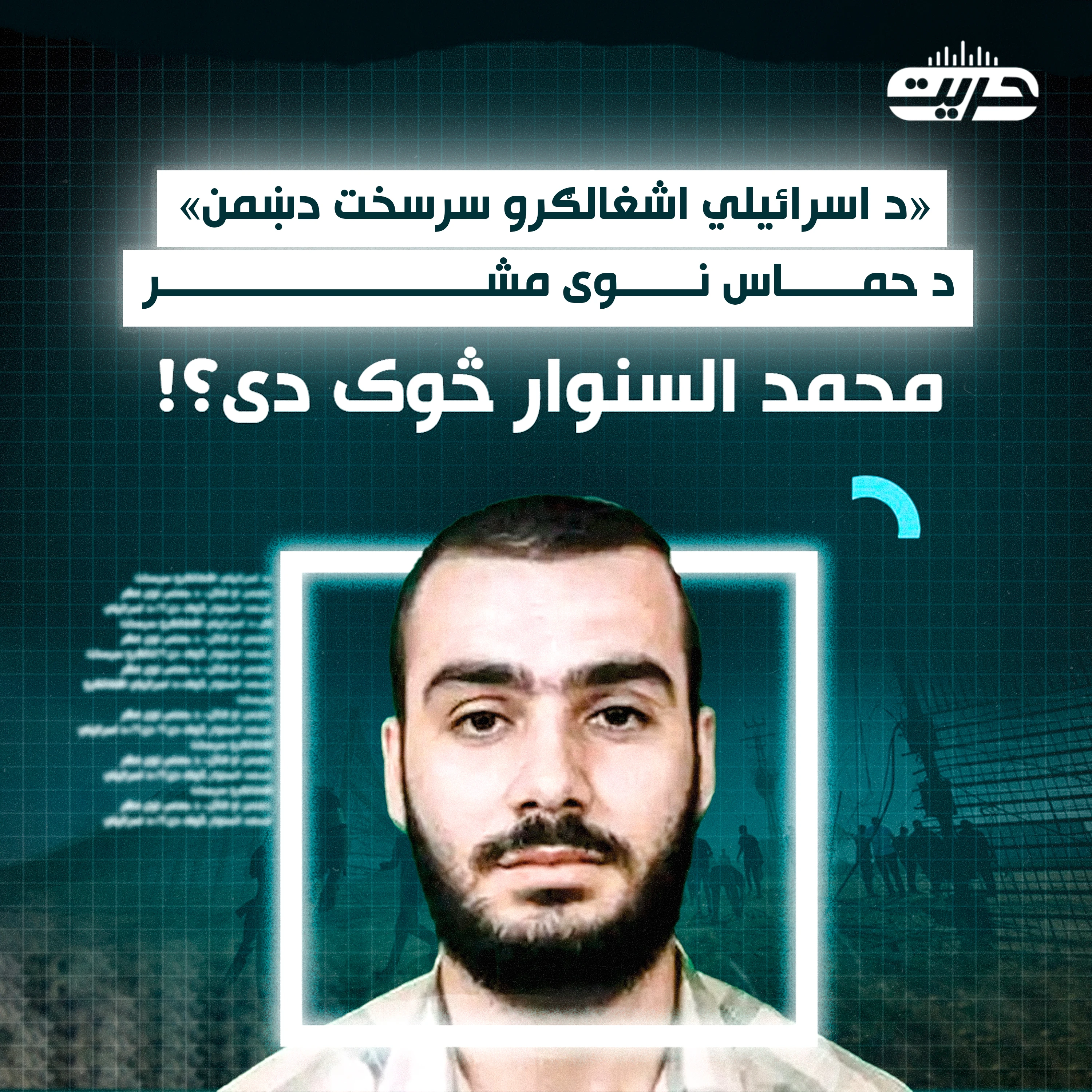 «د اسرائیلي اشغالګرو سرسخت دښمن» د حماس نوی مشر محمد السنوار څوک دی؟!