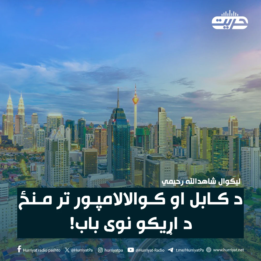 د کابل او کوالالامپور تر منځ د اړیکو نوی باب!