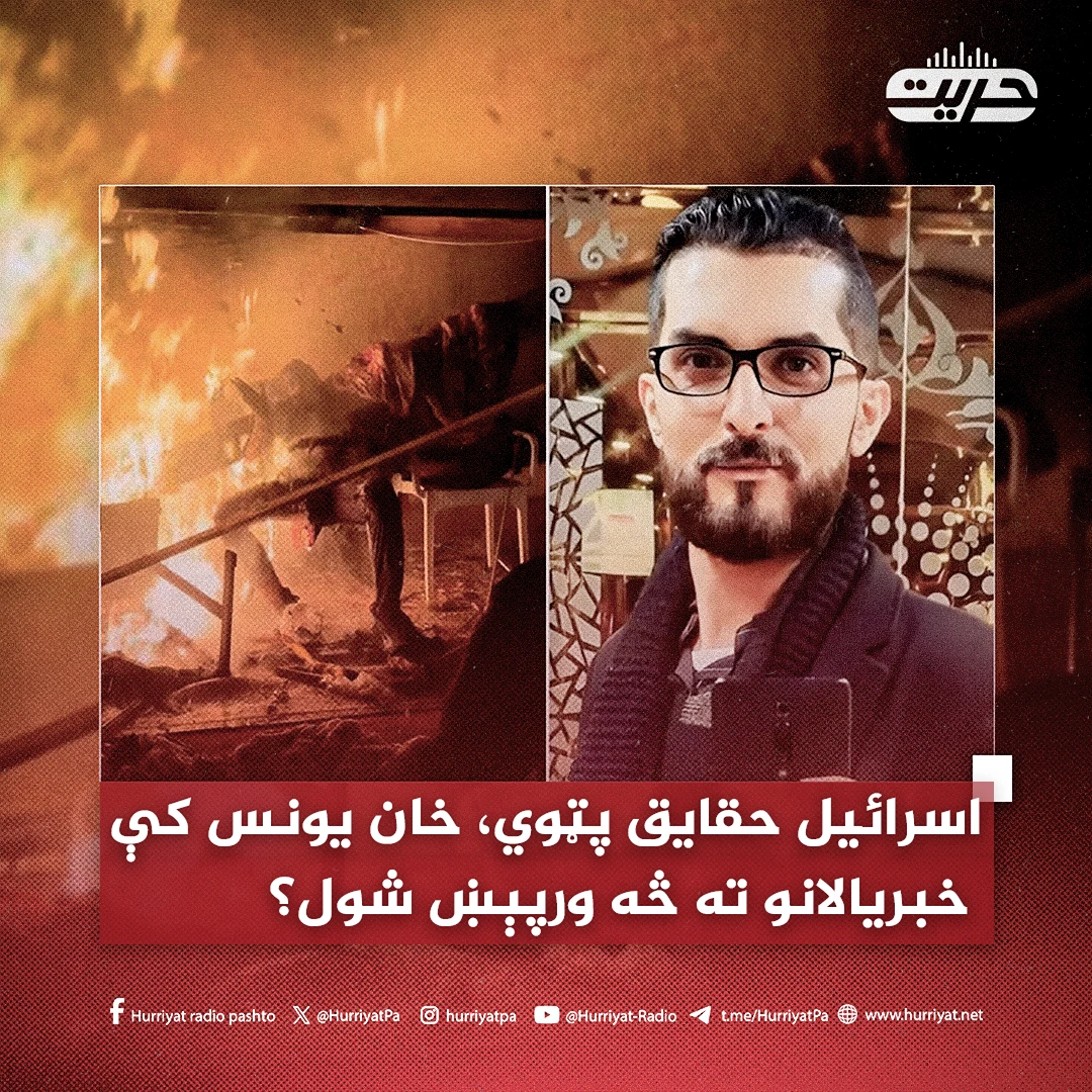 اسرائيل حقايق پټوي، خان يونس کې خبريالانو ته څه ورپېښ شول؟