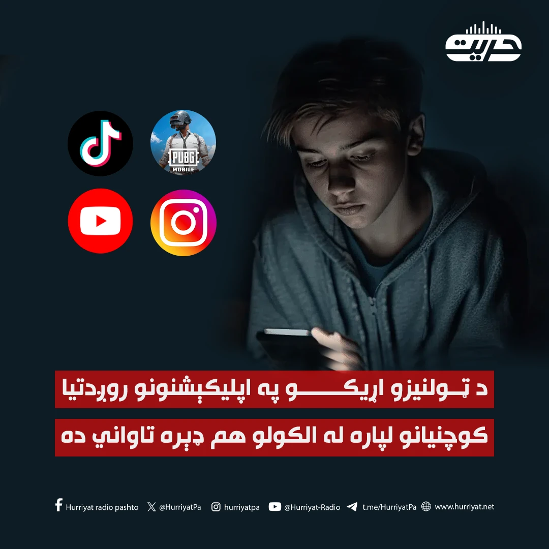څېړنه: د ټولنيزو اړيکو په اپليکېشنونو روږدتيا کوچنيانو لپاره له الکولو هم ډېره تاواني ده