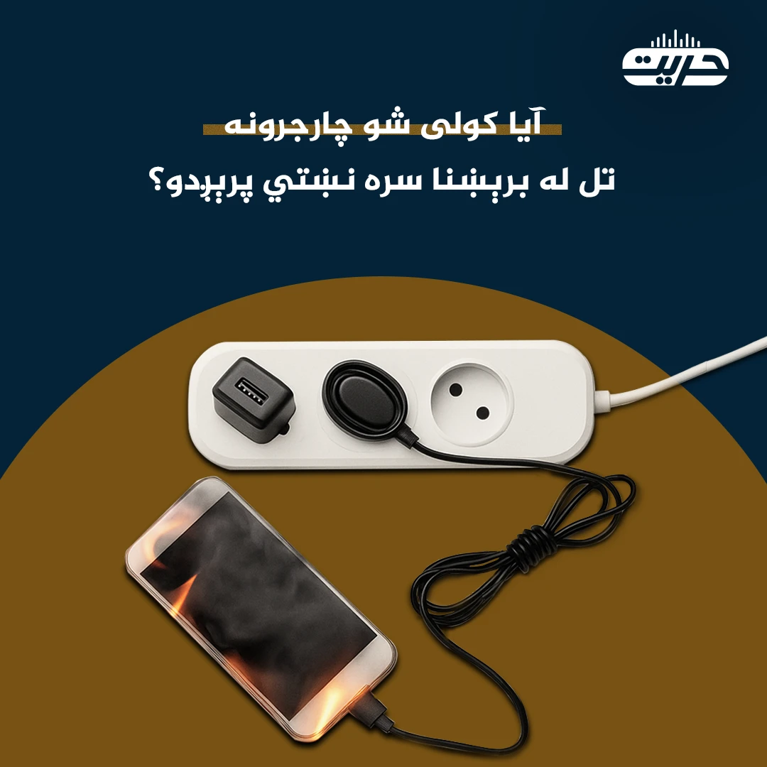 آیا کولی شو چارجرونه تل له برېښنا سره نښتي پرېږدو؟