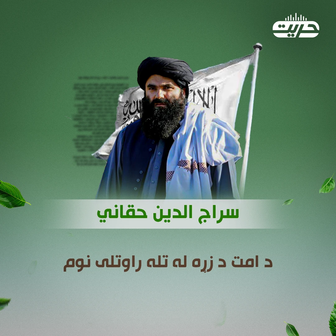 سراج الدین حقاني؛ د امت د زړه له تله راوتلی نوم!