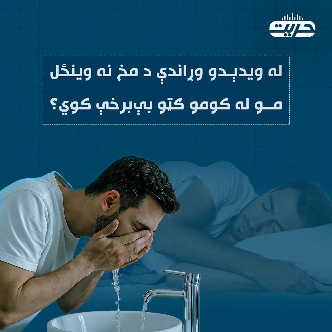 له ويدېدو وړاندې د مخ نه وينځل مو له کومو ګټو بې‌برخې کوي؟