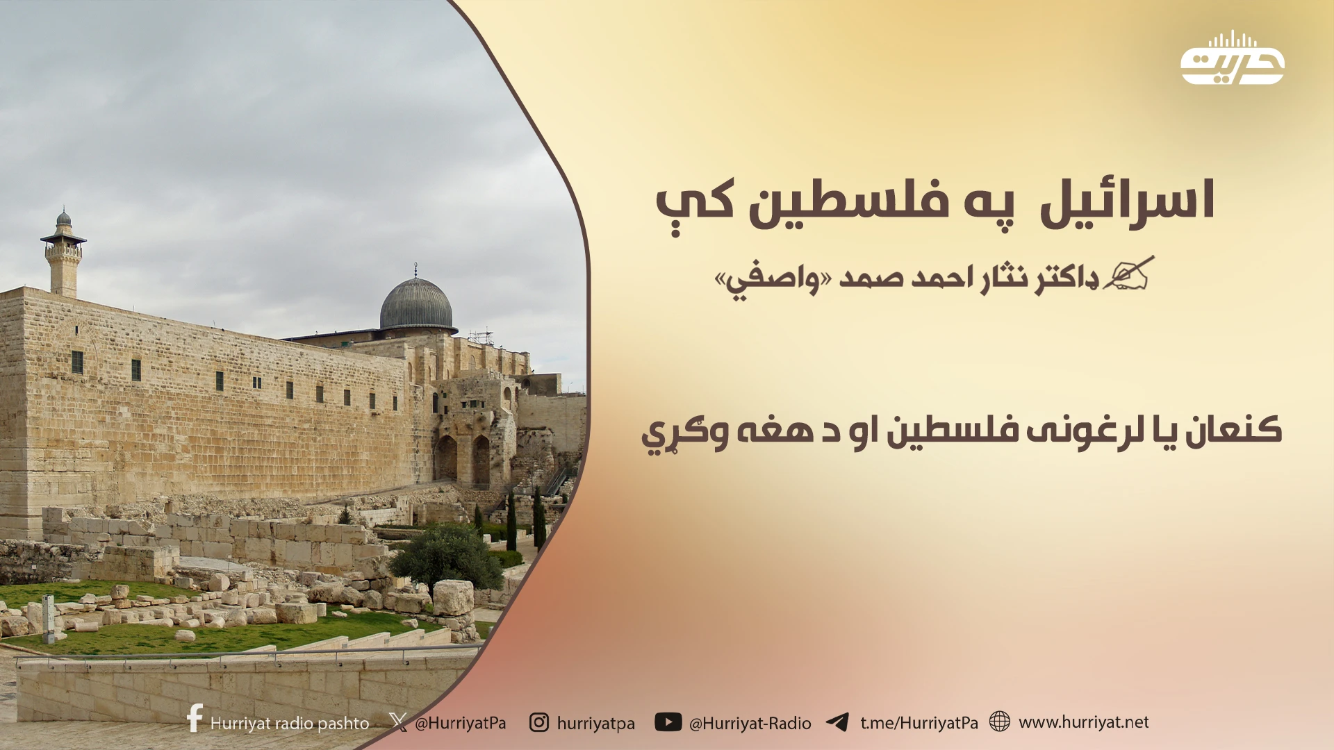 اسرائیل په فلسطین کې |۶ برخه| کنعان یا لرغونی فلسطین او د هغه وګړي |۲|
