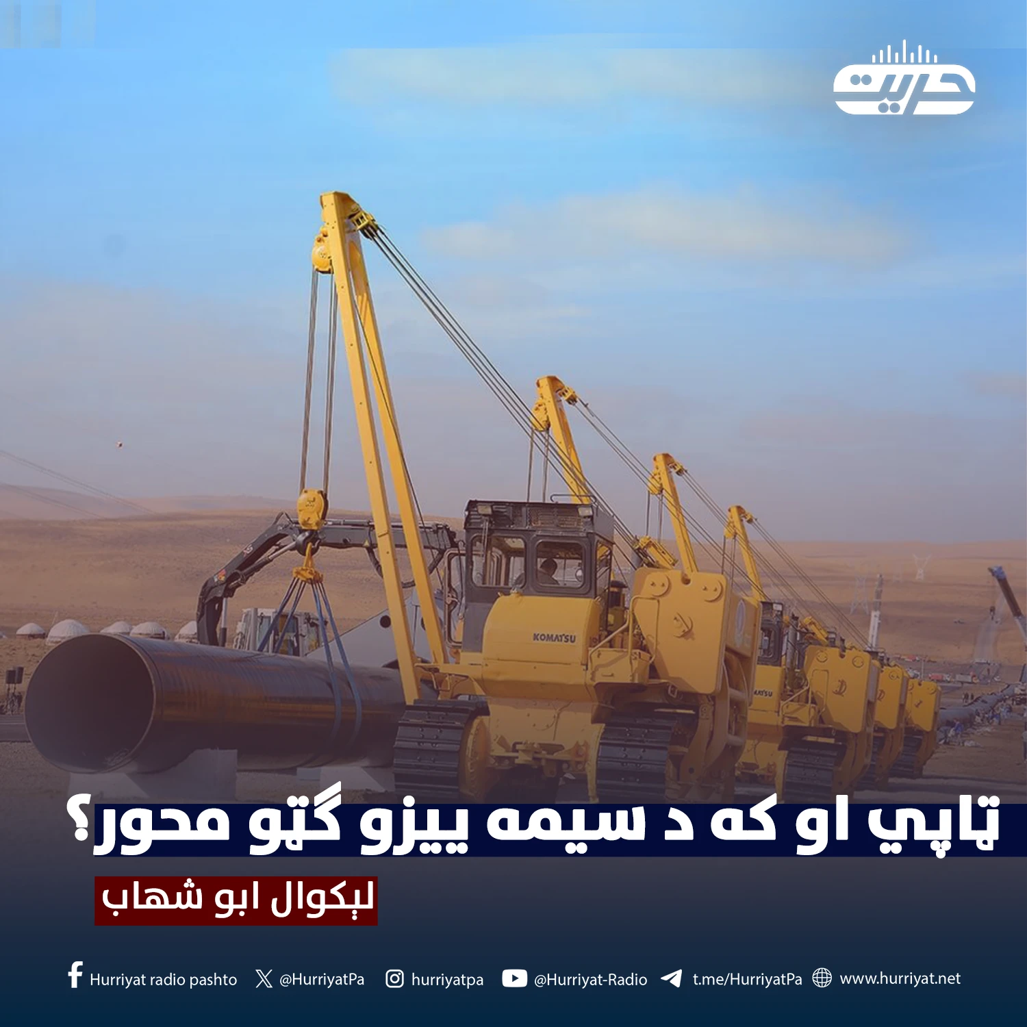 ټاپي او که د سیمه ییزو ګټو محور؟