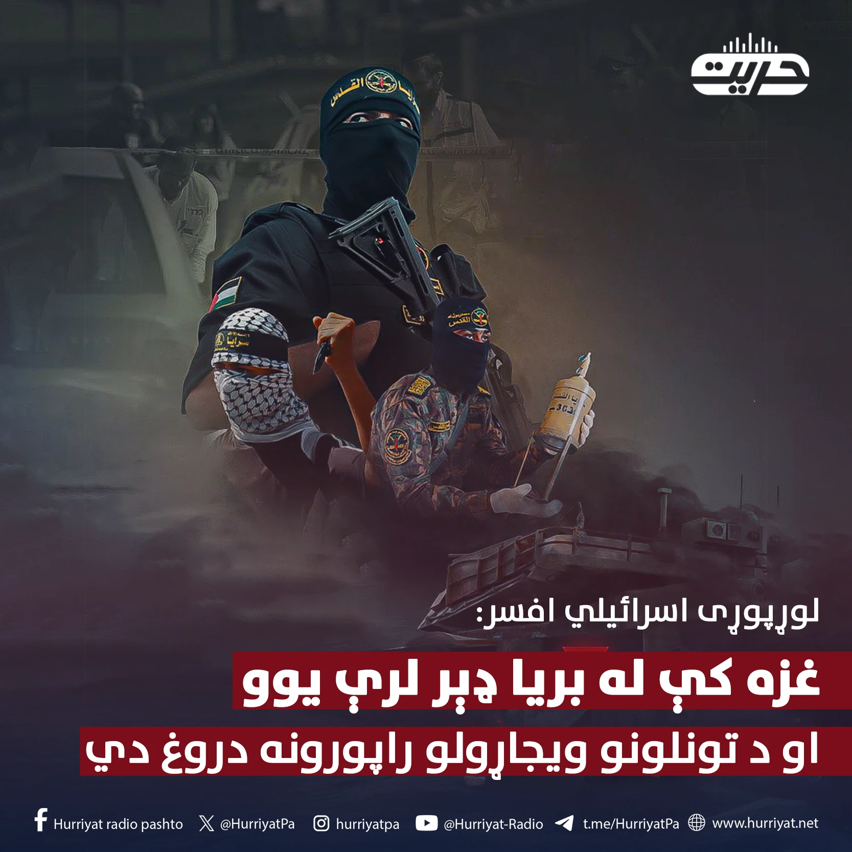 لوړپوړی اسرائيلي افسر: غزه کې له بريا ډېر لرې يوو او د تونلونو ويجاړولو راپورونه دروغ دي