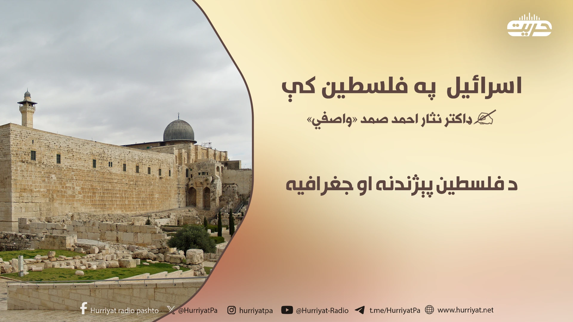 اسرائیل په فلسطین کې |۱ برخه| د فلسطین پېژندنه او جغرافیه