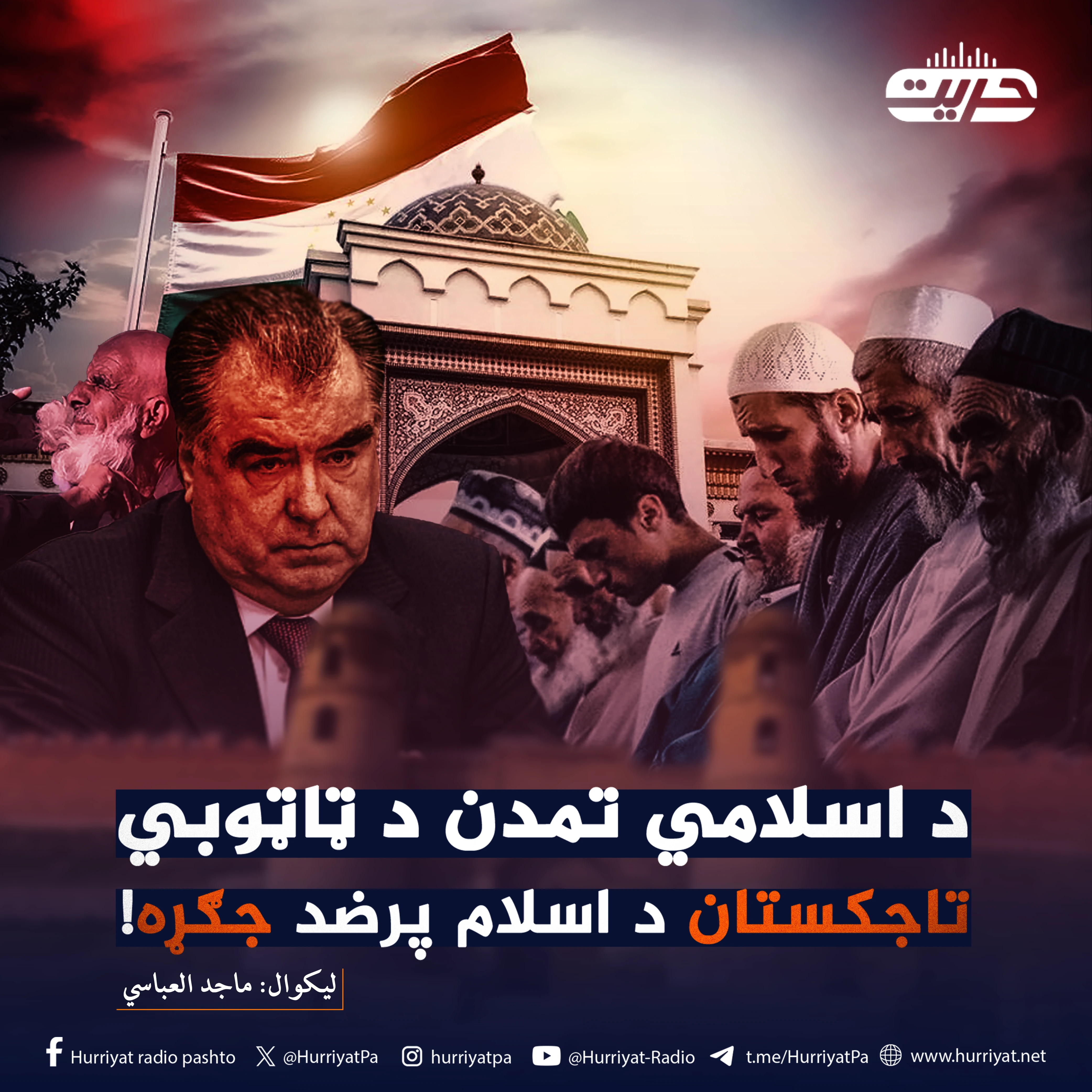 د اسلامي تمدن د ټاټوبي تاجکستان د اسلام پرضد جګړه!