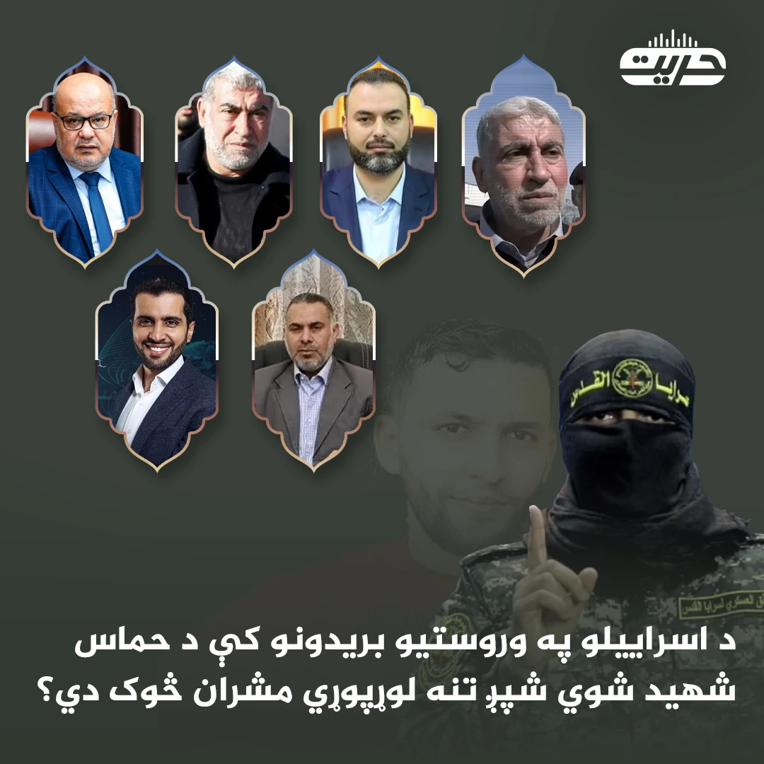 د اسراييلو په وروستيو بريدونو کې د حماس شهيد شوي شپږ تنه لوړپوړي مشران څوک دي؟