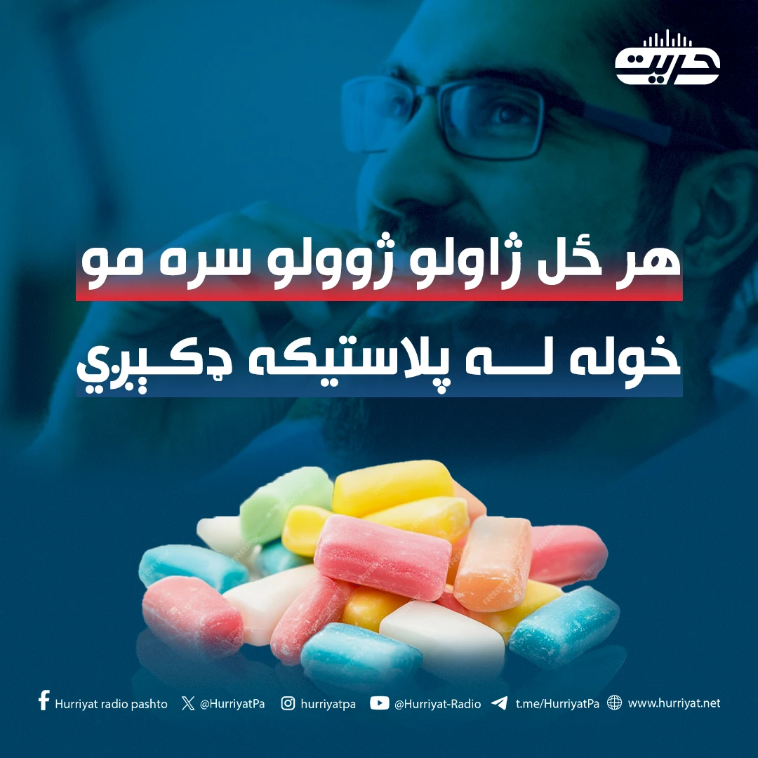 هر ځل ژاولو ژوولو سره مو خوله له پلاستيکه ډکېږي