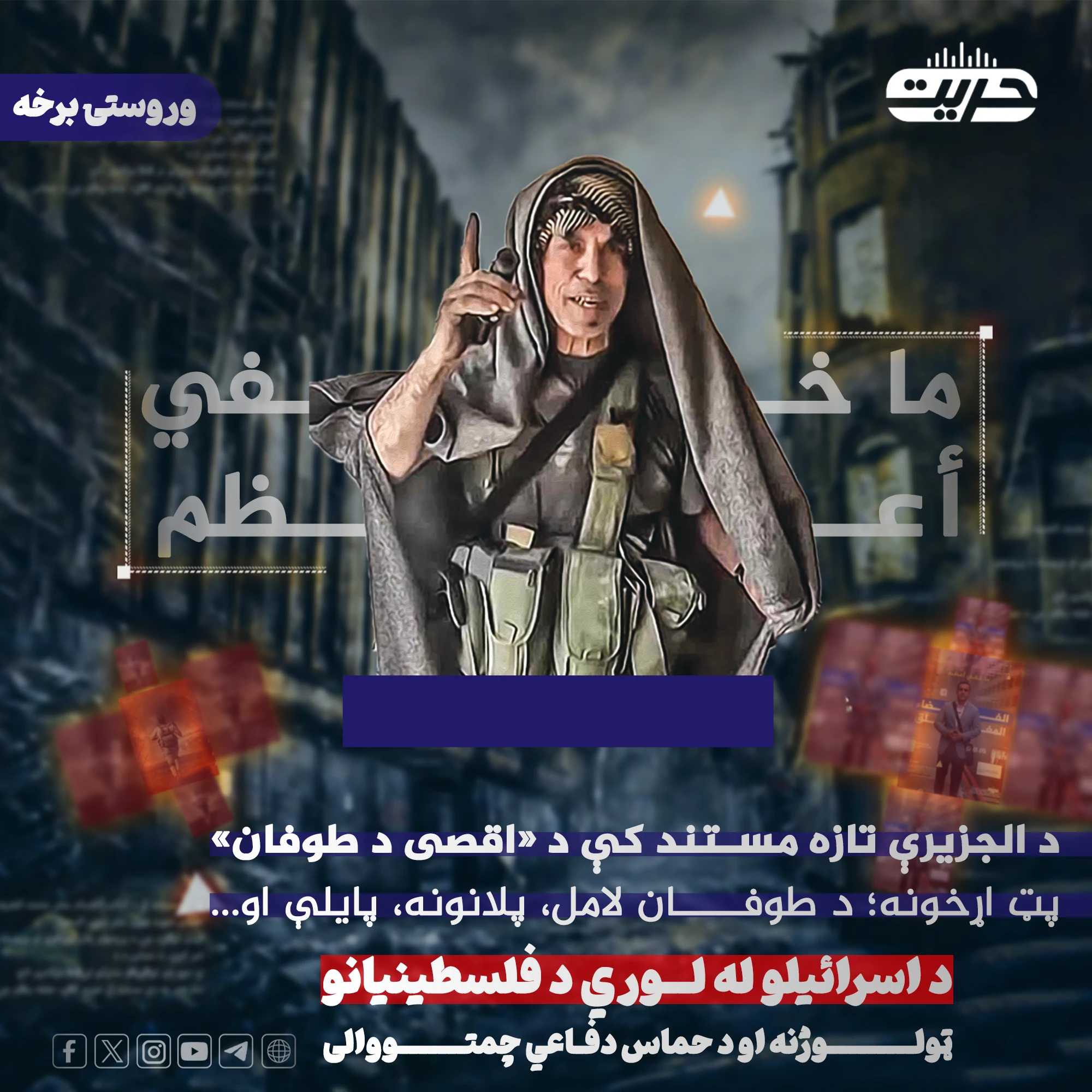 وروستۍ برخه| د الجزيرې تازه مستند کې د «اقصی د طوفان» پټ اړخونه؛ د طوفان لامل، پلانونه، پايلې او…