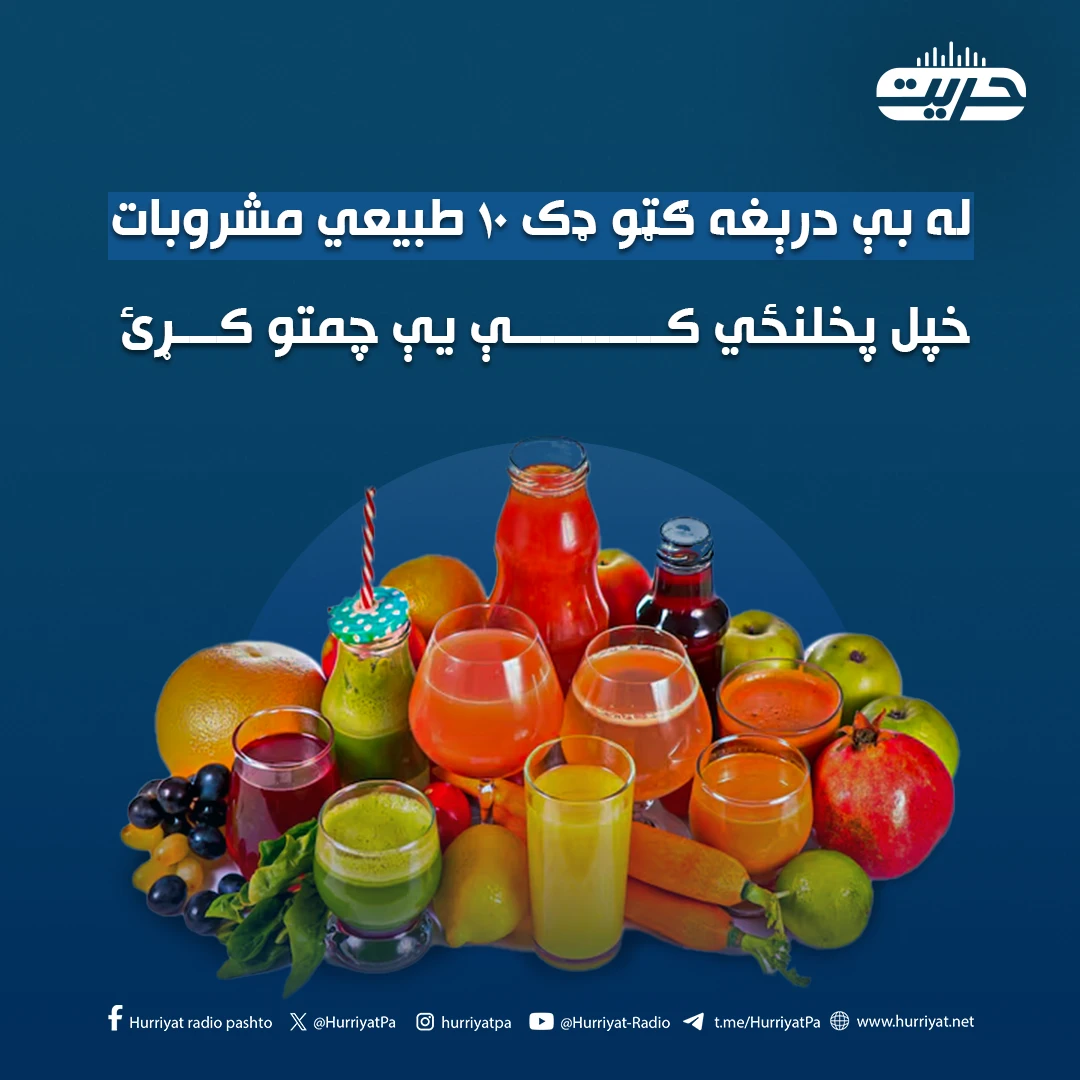 له بې درېغه ګټو ډک ۱۰ طبيعي مشروبات... خپل پخلنځي کې يې چمتو کړئ