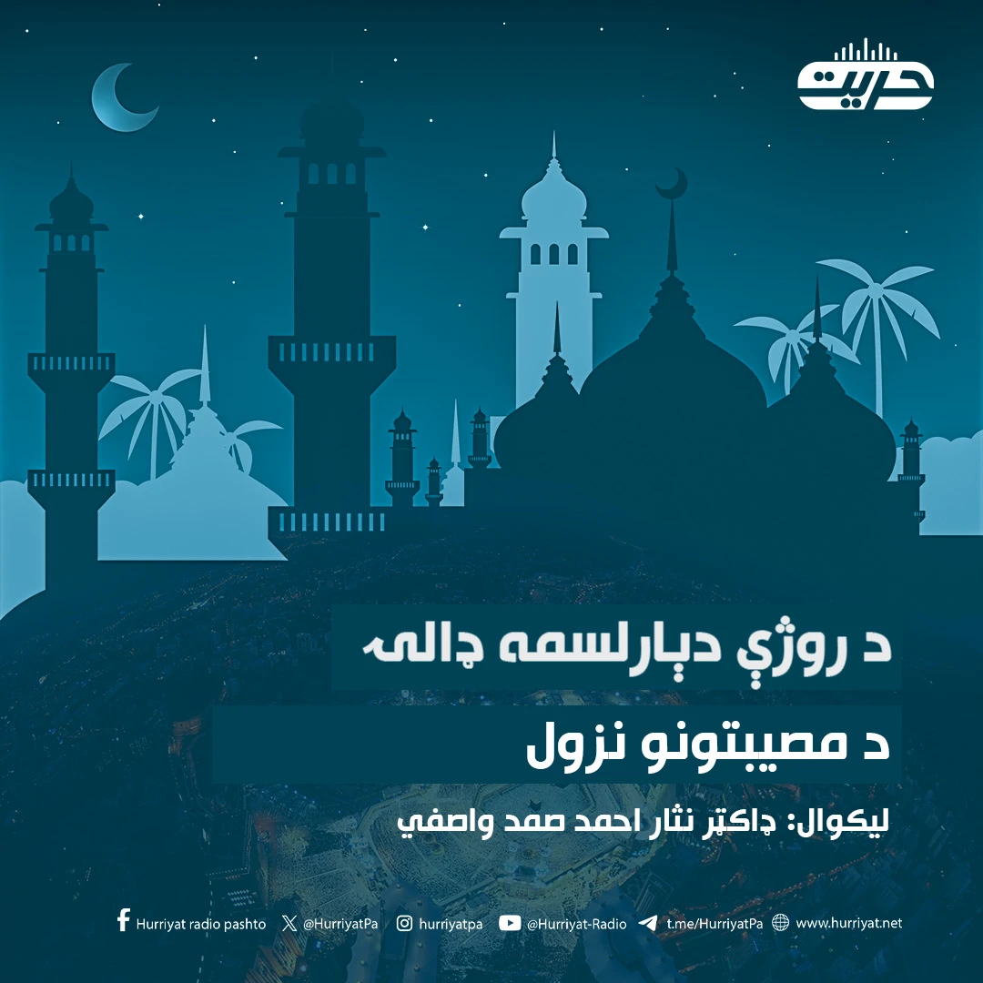 د روژې دېارلسمه ډالۍ| د مصیبتونو نزول