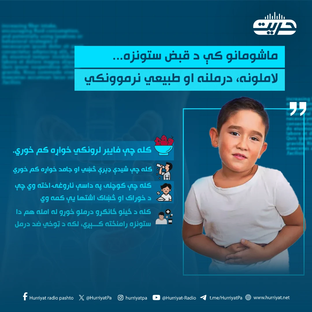 ماشومانو کې د قبض ستونزه... لاملونه، درملنه او طبيعي نرموونکي