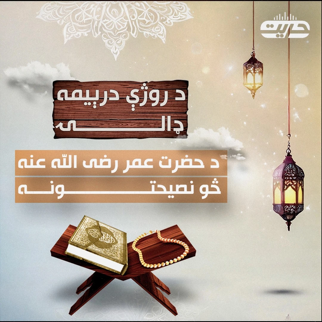 د روژې درېیمه ډالۍ؛ د حضرت عمر رضی الله عنه څو نصیحتونه   