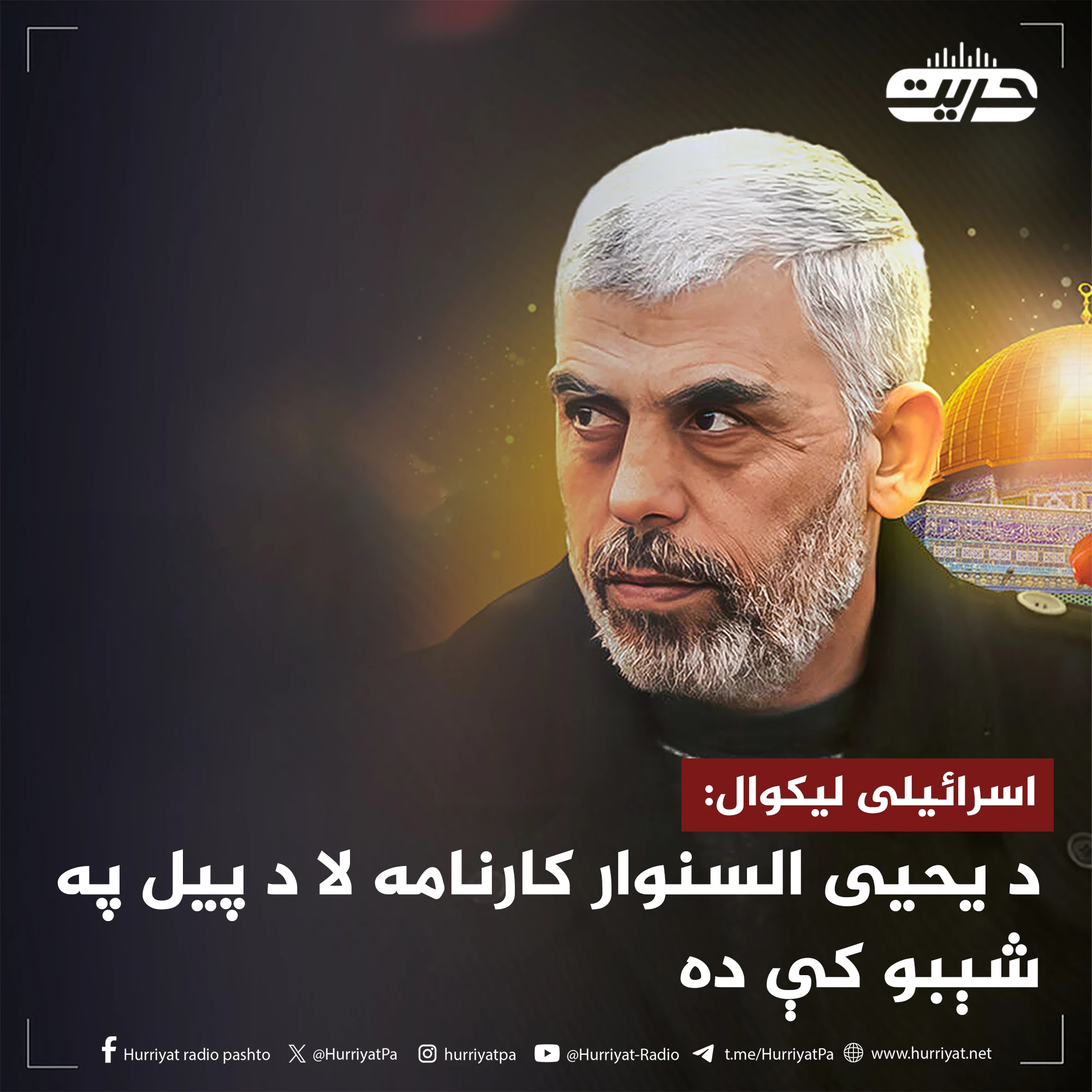 اسرائيلی ليکوال: د یحیی السنوار کارنامه لا د پيل په شېبو کې ده