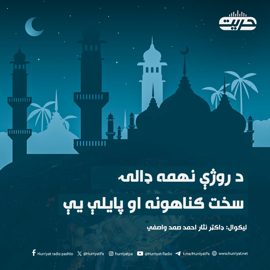 د روژې نهمه ډالۍ | سخت ګناهونه او پایلې یې 