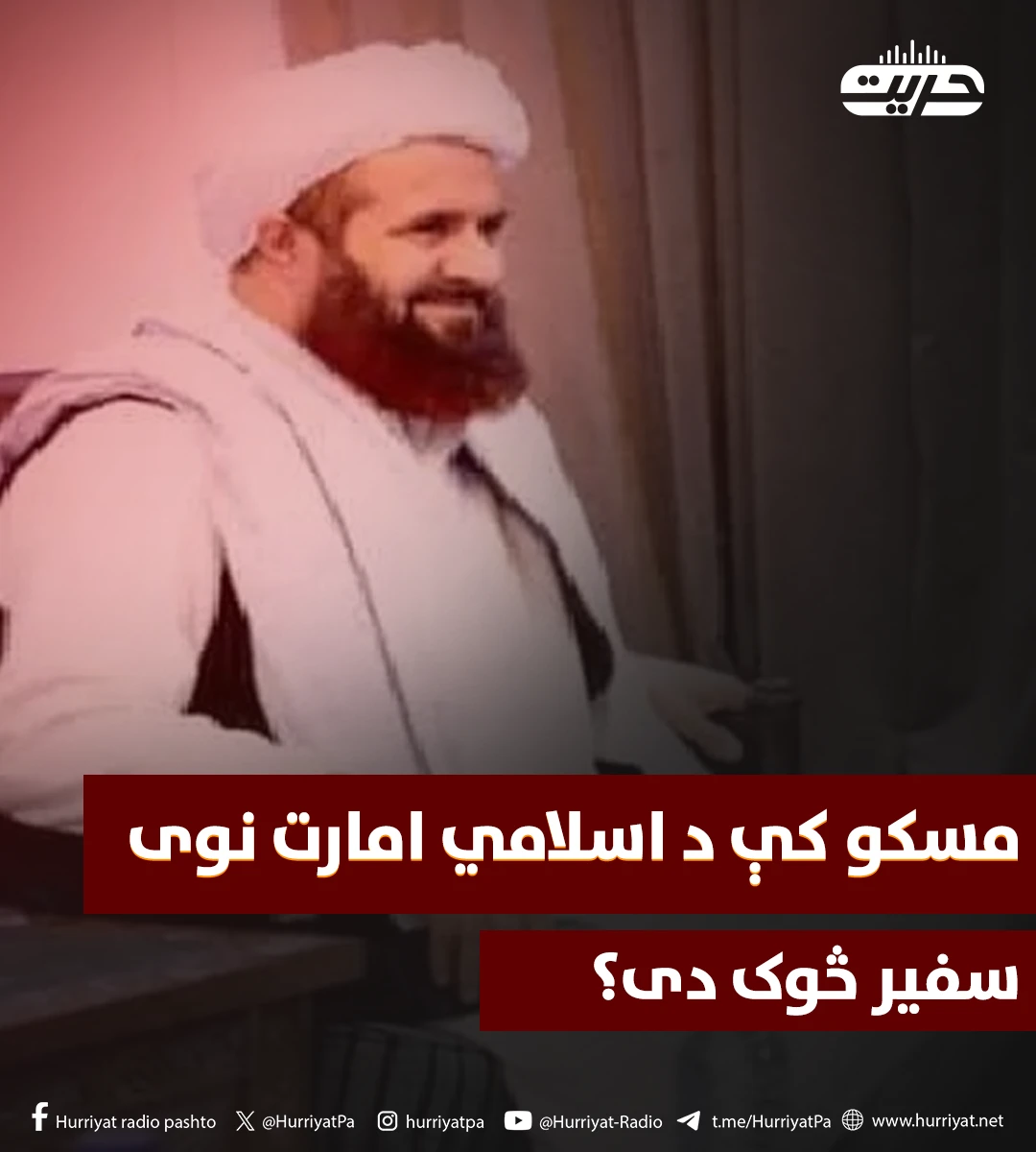 مسکو کې د اسلامي امارت نوی سفیر څوک دی؟