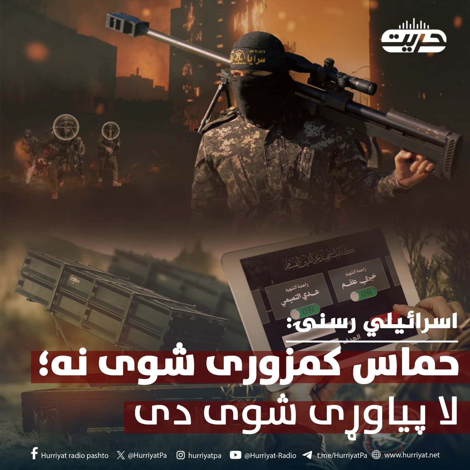 اسرائيلي رسنۍ: حماس کمزوری شوی نه؛ لا پياوړی شوی دی