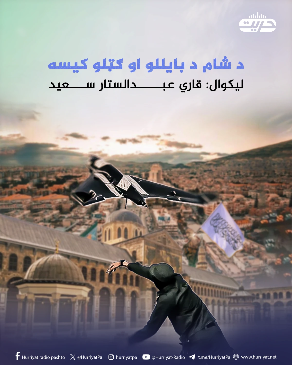 د شام د بایللو او ګټلو کیسه