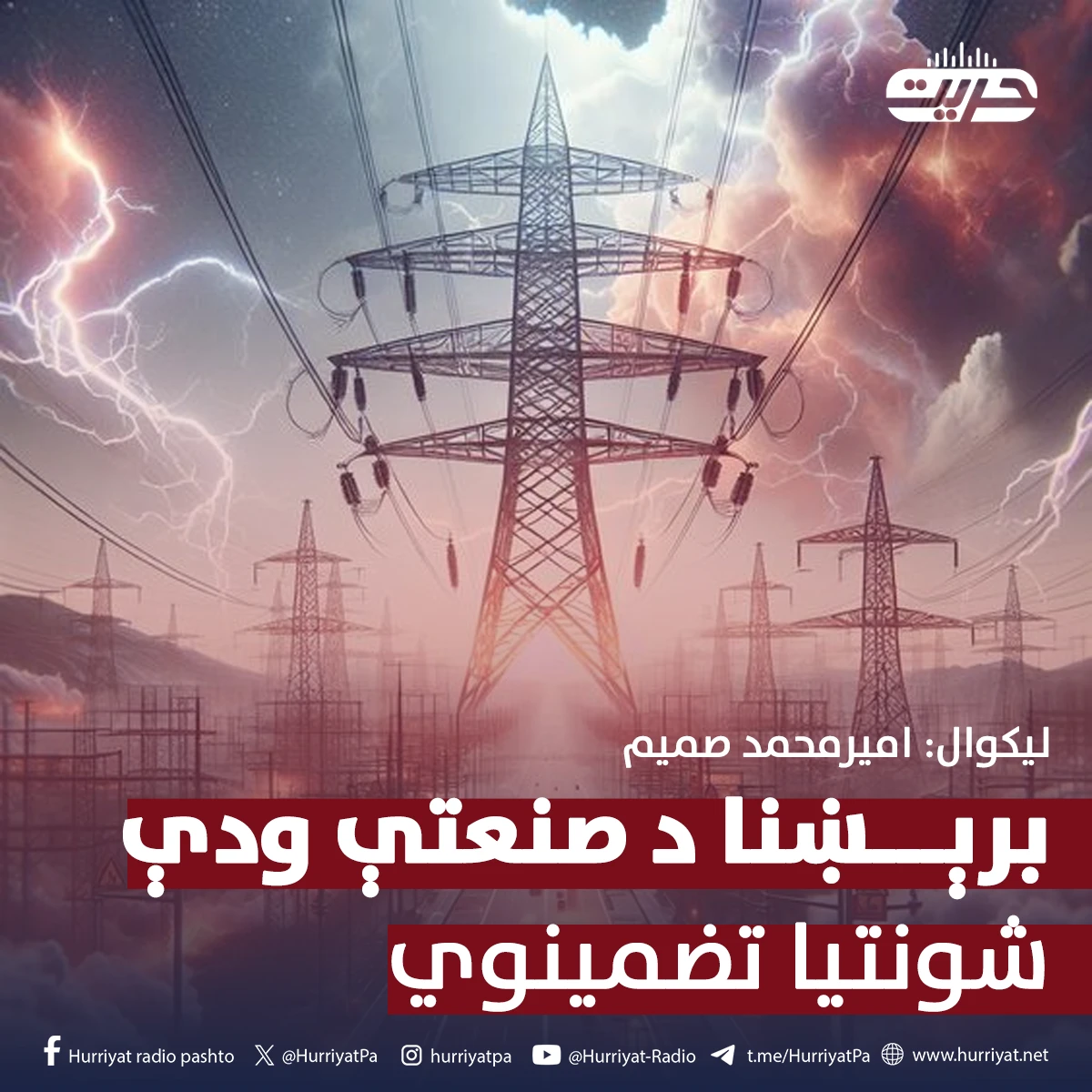 برېښنا د صنعتې ودې شونتیا تضمینوي