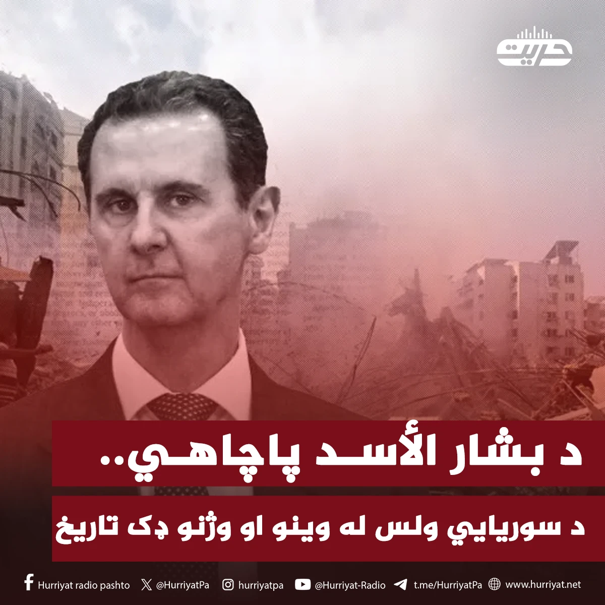 د بشار الأسد پاچاهي.. د سوريايي ولس له وينو او وژنو ډک تاريخ