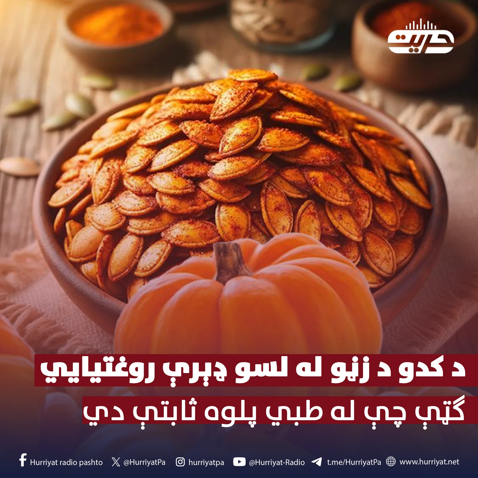 د کدو د زڼو له لسو ډېرې روغتيايي ګټې چې له طبي پلوه ثابتې دي