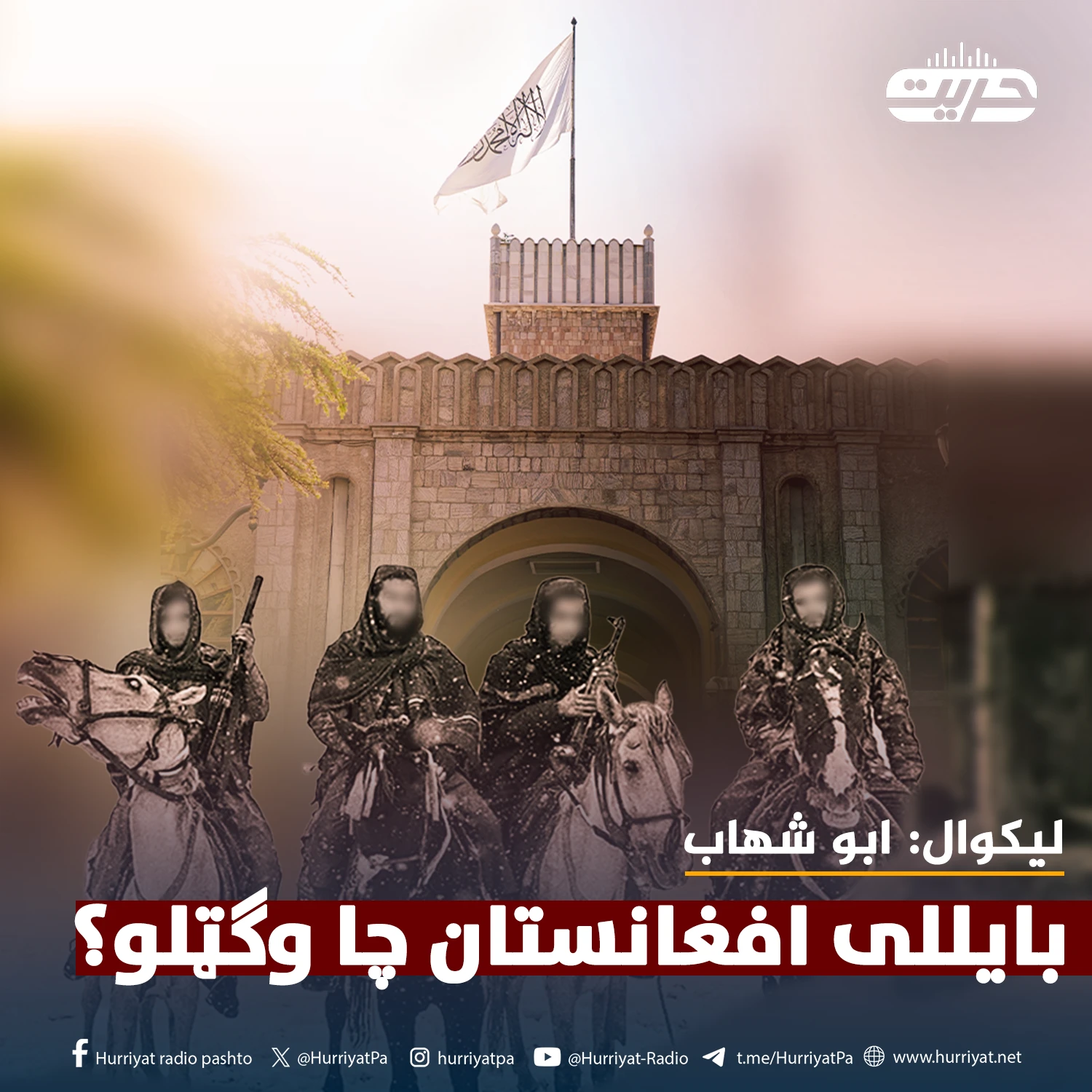 بایللی افغانستان چا وګټلو؟