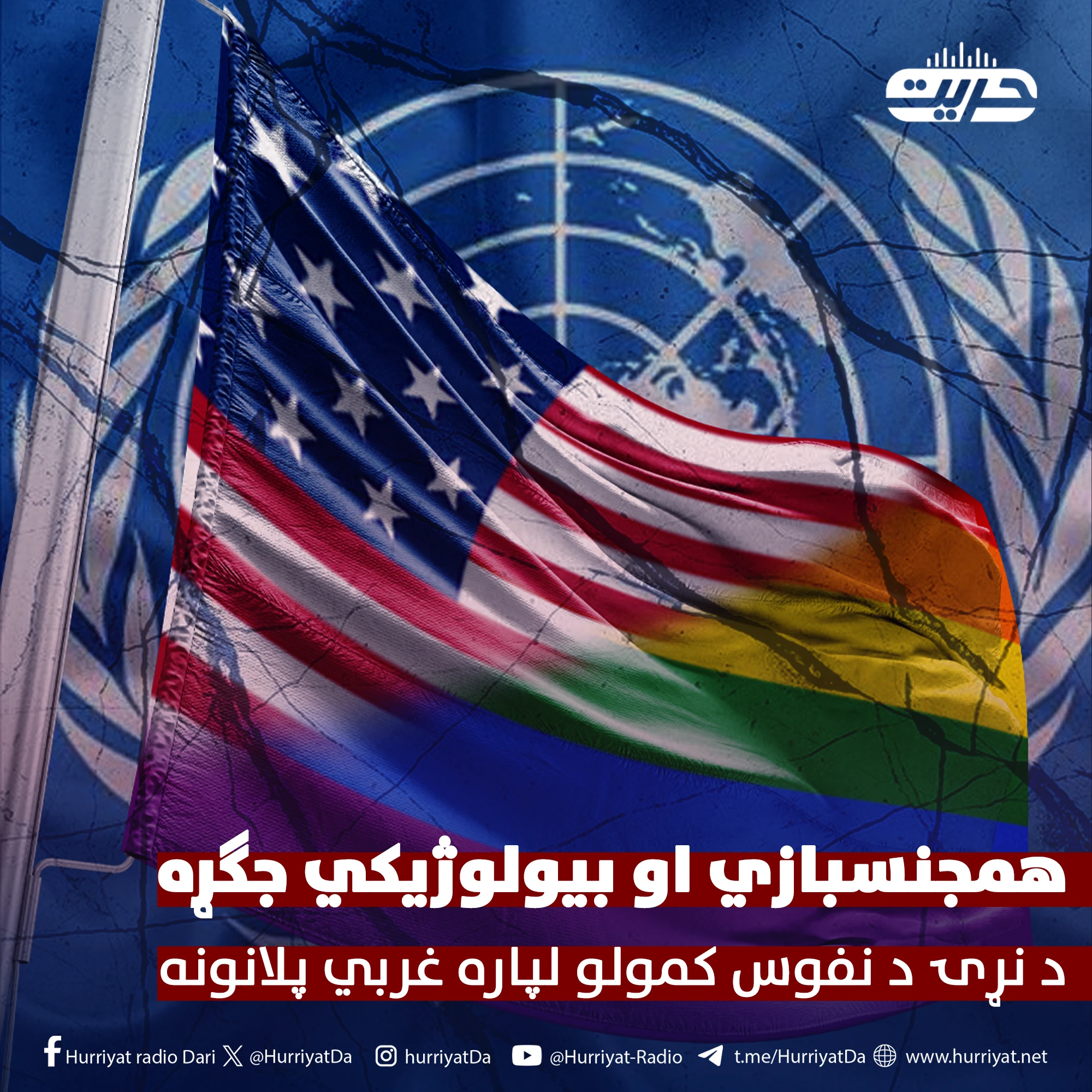 «همجنسبازي او بيولوژيکي جګړه... د نړۍ د نفوس کمولو لپاره غربي پلانونه»