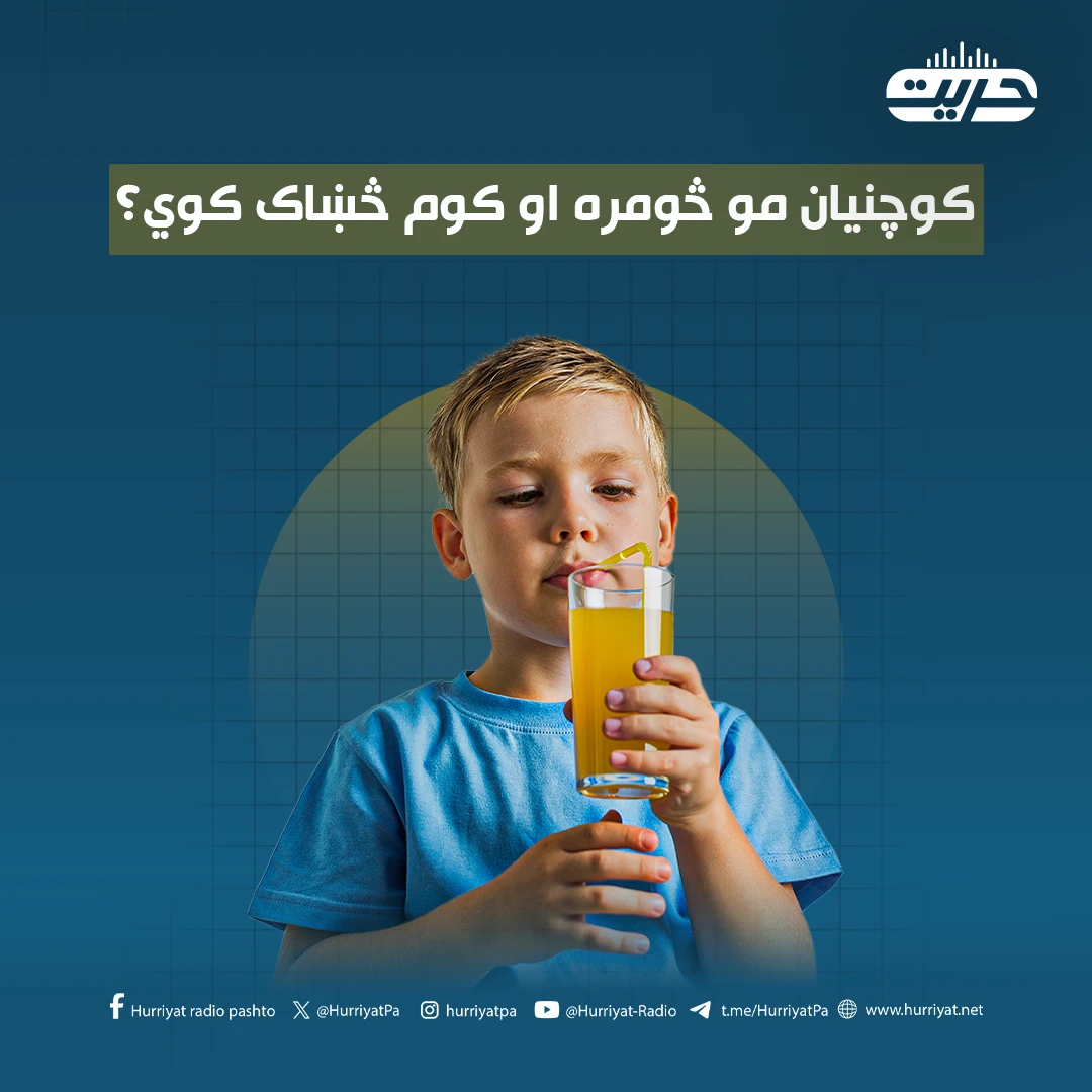 کوچنيان مو څومره او کوم څښاک کوي؟ روغتيا پوهان ټينګار کوي چې له دې څښاکه دې ډډه وشي