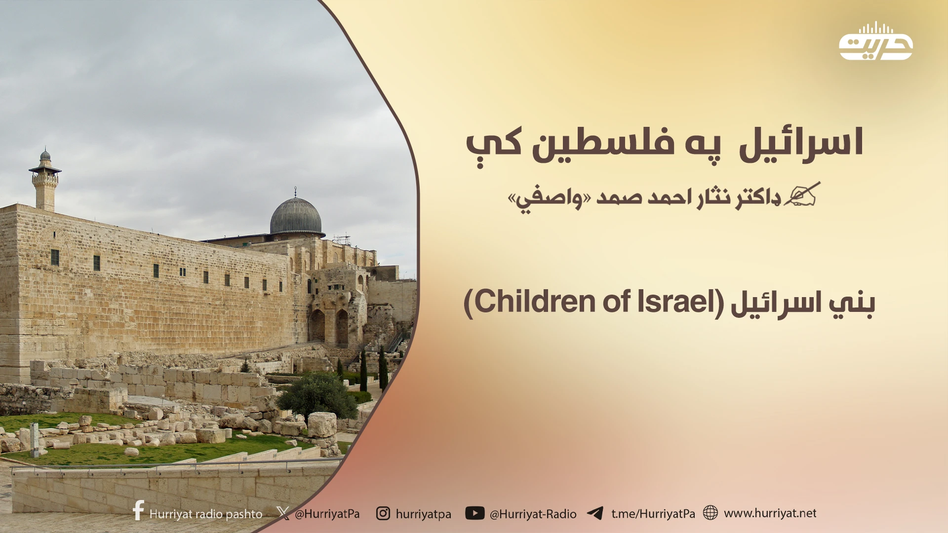 اسرائیل په فلسطین کې |۸ برخه| بني اسرائیل (Children of Israel)
