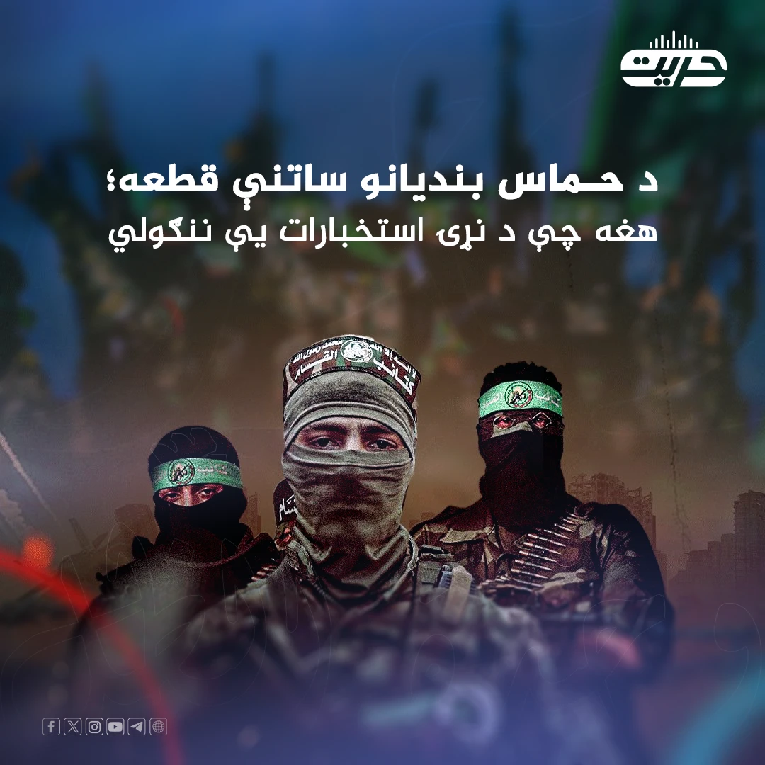 د حماس بندیانو ساتنې قطعه؛ هغه چې د نړۍ استخبارات یې ننګولي