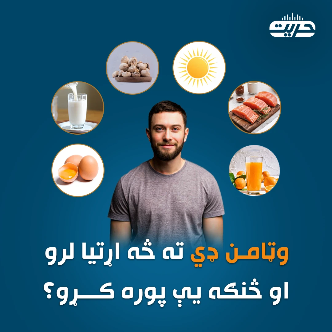وټامن ډي ته څه اړتيا لرو او څنګه يې پوره کړو؟
