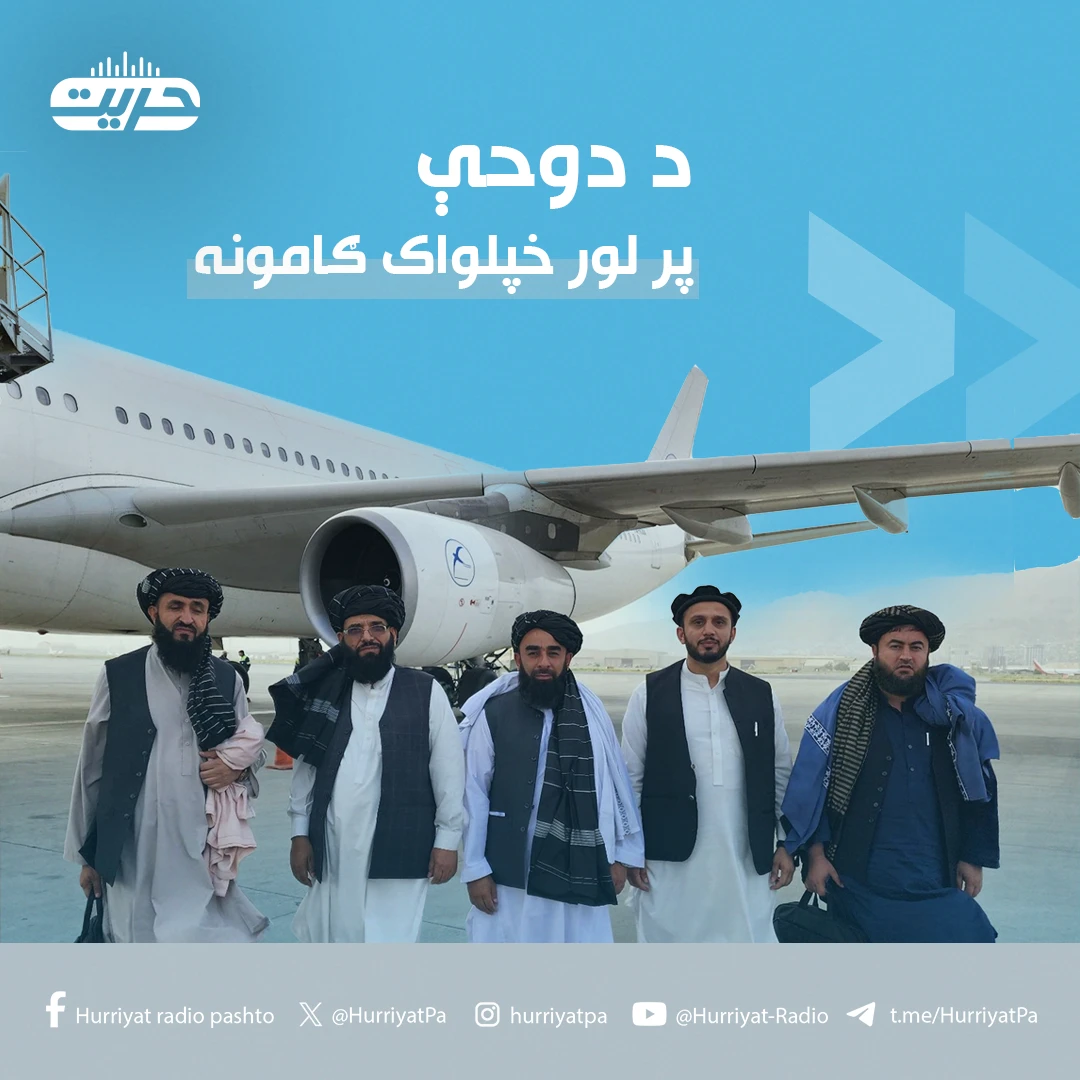د دوحې پر لور خپلواک ګامونه!