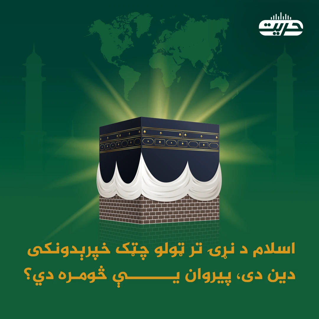 نوې څېړنه: اسلام د نړۍ تر ټولو چټک خپرېدونکی دين دی، پيروان يې څومره دي؟