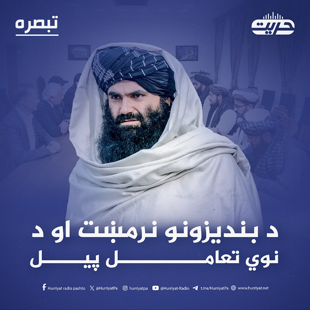 د بندیزونو نرمښت او د نوي تعامل پیل