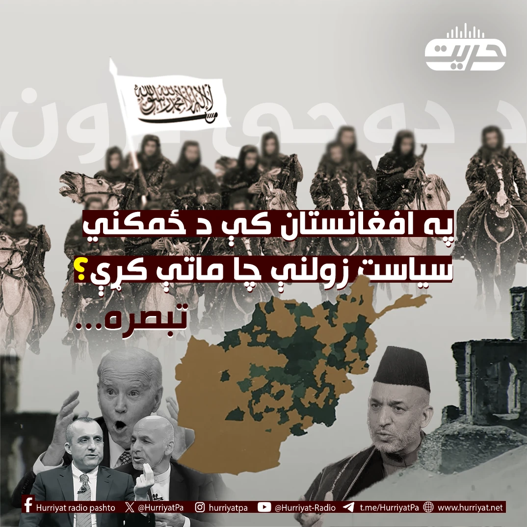 په افغانستان کې د ځمکني سیاست زولنې چا ماتې کړې؟